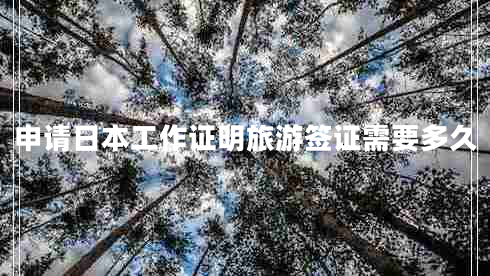 申請日本工作證明旅游簽證需要多久