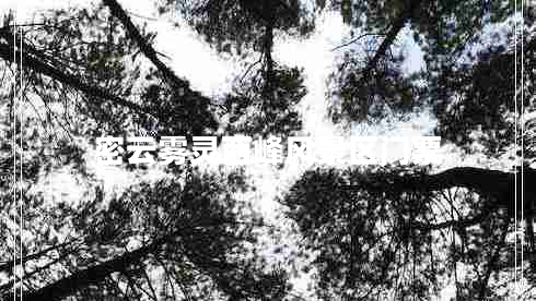 密云霧靈西峰風(fēng)景區門(mén)票