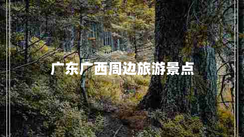 廣東廣西周邊旅游景點(diǎn)