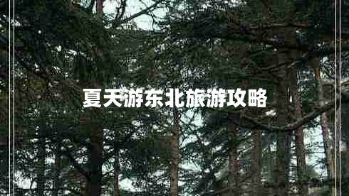 夏天游東北旅游攻略