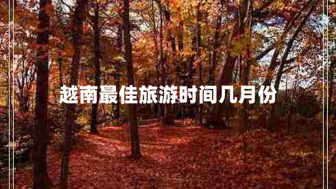 越南最佳旅游時(shí)間幾月份