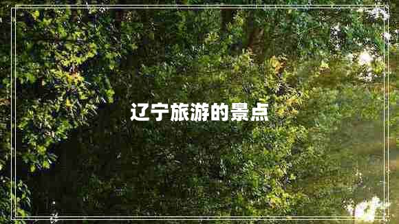 遼寧旅游的景點(diǎn)