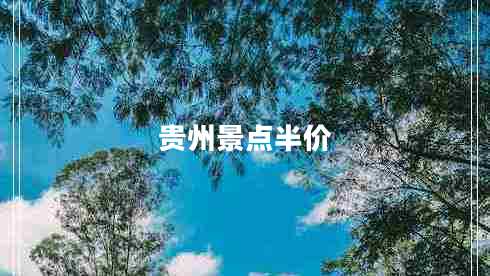 貴州景點(diǎn)半價(jià)