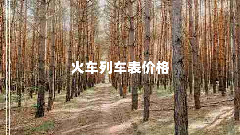 火車列車表價格