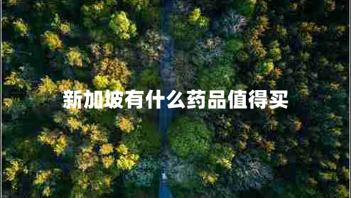 新加坡有什么藥品值得買(mǎi)