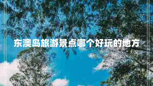 東澳島旅游景點(diǎn)哪個(gè)好玩的地方