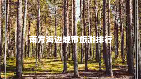 南方海邊城市旅游排行