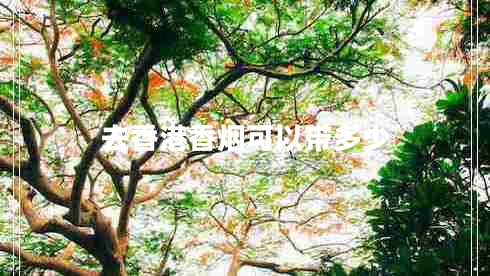 去香港香煙可以帶多少