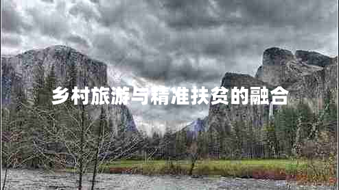 鄉村旅游與精準扶貧的融合