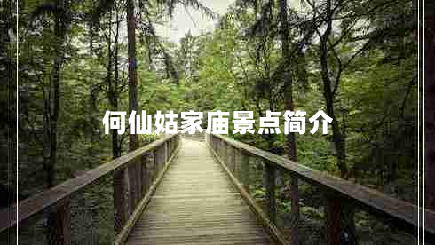 何仙姑家廟景點(diǎn)簡(jiǎn)介