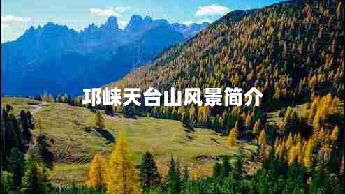 邛崍天臺山風(fēng)景簡(jiǎn)介