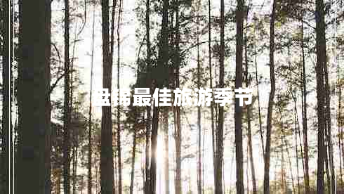 盤(pán)錦最佳旅游季節(jié)