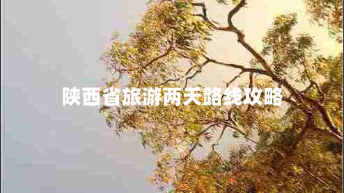陜西省旅游兩天路線(xiàn)攻略