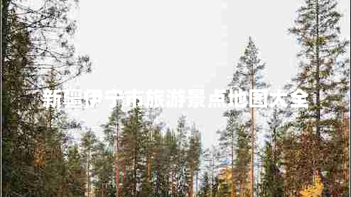 新疆伊寧市旅游景點(diǎn)地圖大全
