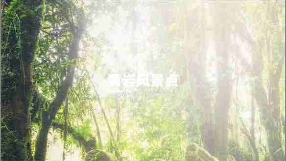 黃巖風(fēng)景點(diǎn)