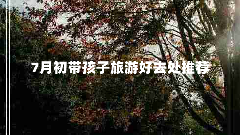 7月初帶孩子旅游好去處推薦