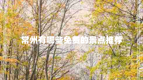 常州有哪些免費的景點(diǎn)推薦