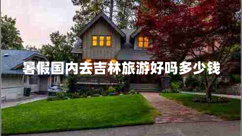 暑假?lài)鴥热ゼ致糜魏脝岫嗌馘X(qián)