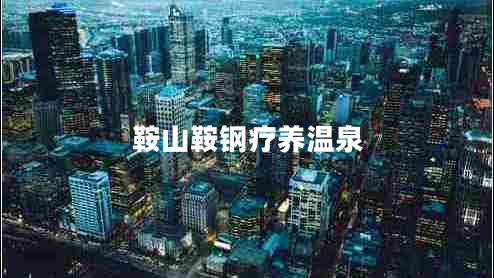 鞍山鞍鋼療養溫泉