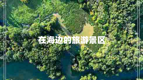 在海邊的旅游景區