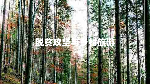 脫貧攻堅與鄉村旅游