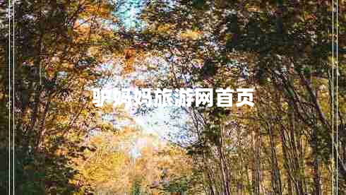 驢媽媽旅游網(wǎng)首頁(yè)