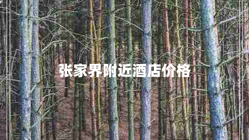 張家界附近酒店價(jià)格