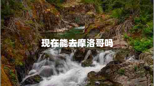 現在能去摩洛哥嗎