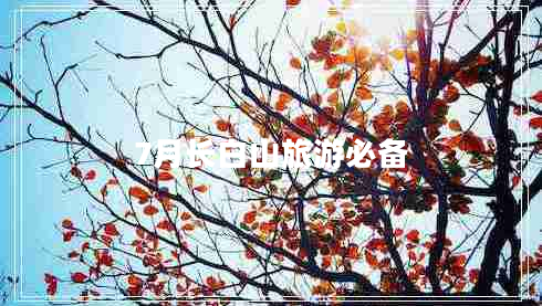 7月長(cháng)白山旅游必備