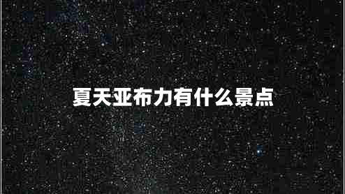 夏天亞布力有什么景點(diǎn)
