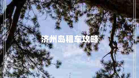 濟州島租車(chē)攻略