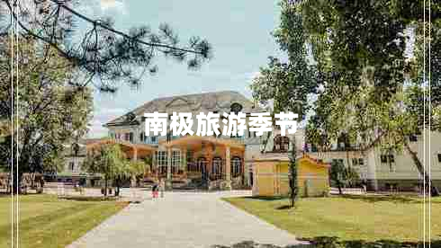 南極旅游季節