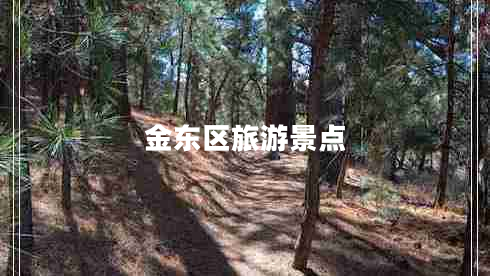 金東區旅游景點(diǎn)
