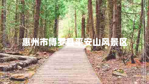 惠州市博羅縣平安山風(fēng)景區