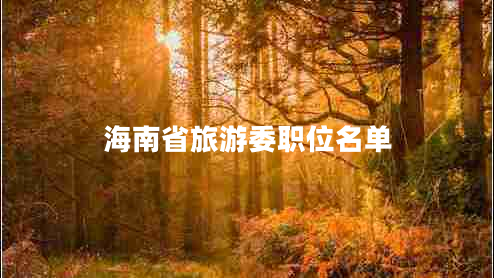 海南省旅游委職位名單