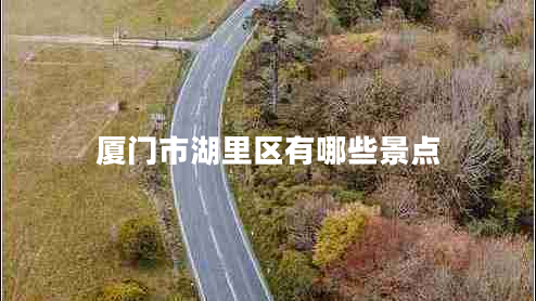 廈門(mén)市湖里區有哪些景點(diǎn)
