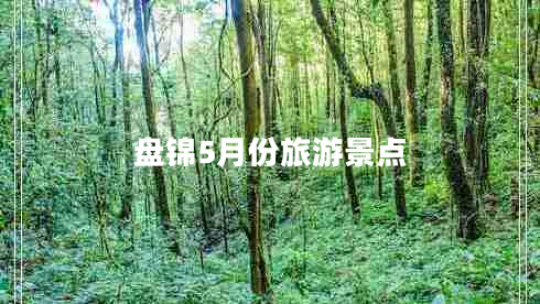 盤(pán)錦5月份旅游景點(diǎn)