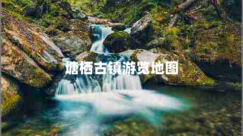 塘棲古鎮游覽地圖