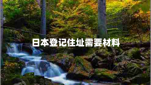 日本登記住址需要材料