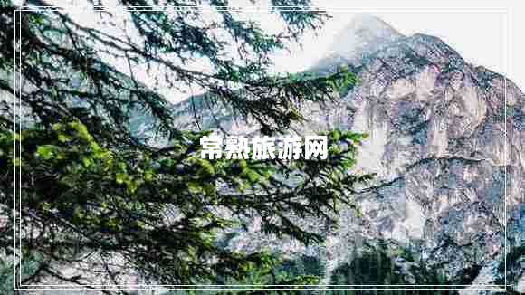常熟旅游網(wǎng)