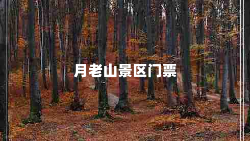 月老山景區門(mén)票