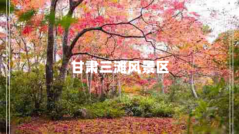 甘肅三灘風(fēng)景區