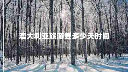 澳大利亞旅游要多少天時(shí)間