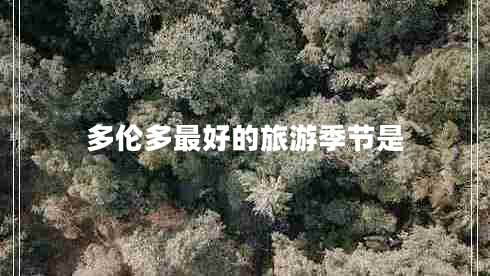 多倫多最好的旅游季節是
