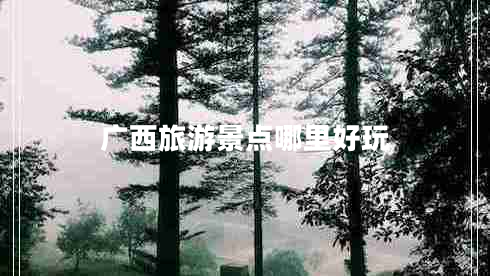 廣西旅游景點(diǎn)哪里好玩