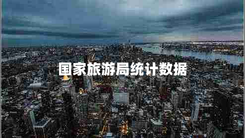 國家旅游局統計數據