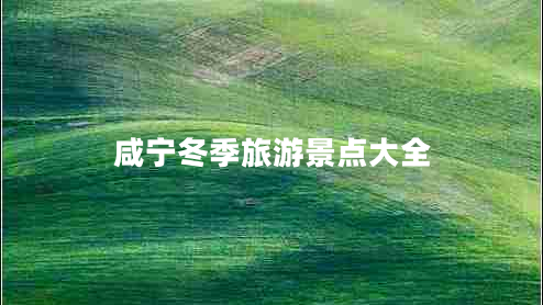 咸寧冬季旅游景點(diǎn)大全