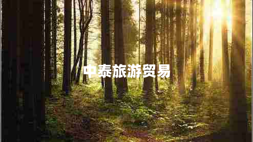 中泰旅游貿易