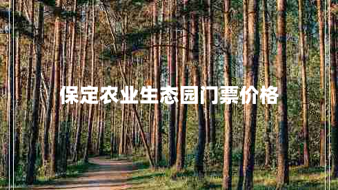 保定農業(yè)生態(tài)園門(mén)票價(jià)格