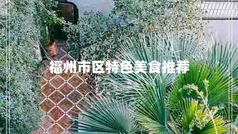 福州市區特色美食推薦